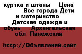 куртка и штаны. › Цена ­ 1 500 - Все города Дети и материнство » Детская одежда и обувь   . Архангельская обл.,Пинежский 